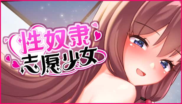 性奴隶志愿少女 | 中文官方最新版全息投影